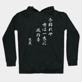 basho haiku about winter Hoodie